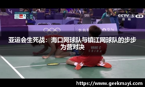 亚运会生死战：海口网球队与镇江网球队的步步为营对决