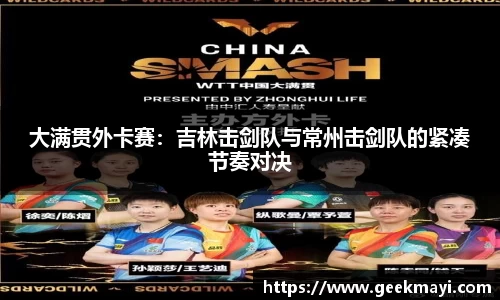 大满贯外卡赛：吉林击剑队与常州击剑队的紧凑节奏对决