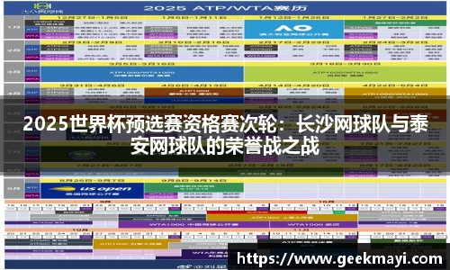 2025世界杯预选赛资格赛次轮：长沙网球队与泰安网球队的荣誉战之战