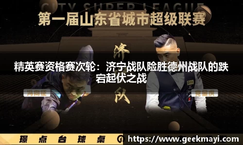 精英赛资格赛次轮：济宁战队险胜德州战队的跌宕起伏之战
