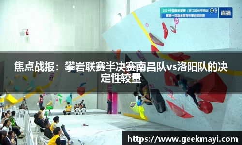 焦点战报：攀岩联赛半决赛南昌队vs洛阳队的决定性较量