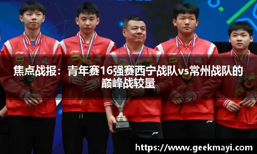 焦点战报：青年赛16强赛西宁战队vs常州战队的巅峰战较量