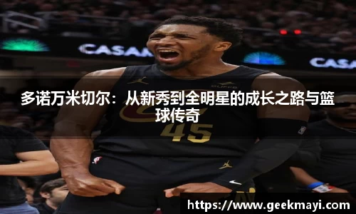 多诺万米切尔：从新秀到全明星的成长之路与篮球传奇