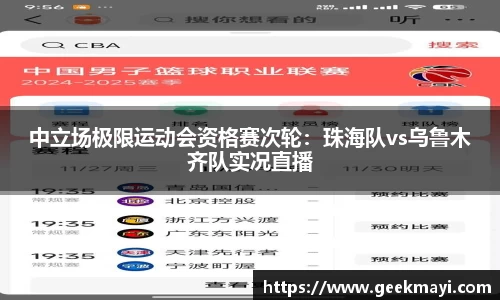 中立场极限运动会资格赛次轮：珠海队vs乌鲁木齐队实况直播