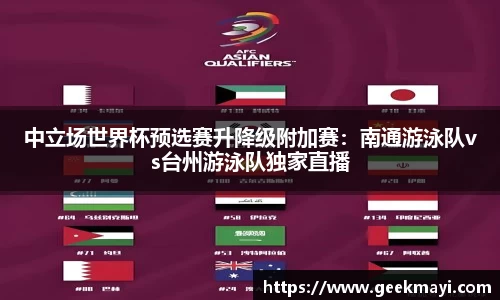 中立场世界杯预选赛升降级附加赛：南通游泳队vs台州游泳队独家直播