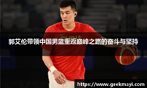 郭艾伦带领中国男篮重返巅峰之路的奋斗与坚持