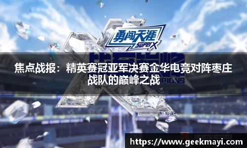 焦点战报：精英赛冠亚军决赛金华电竞对阵枣庄战队的巅峰之战