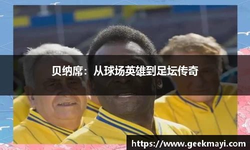 贝纳席：从球场英雄到足坛传奇