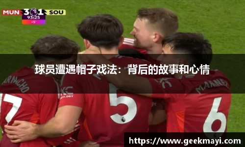 球员遭遇帽子戏法：背后的故事和心情